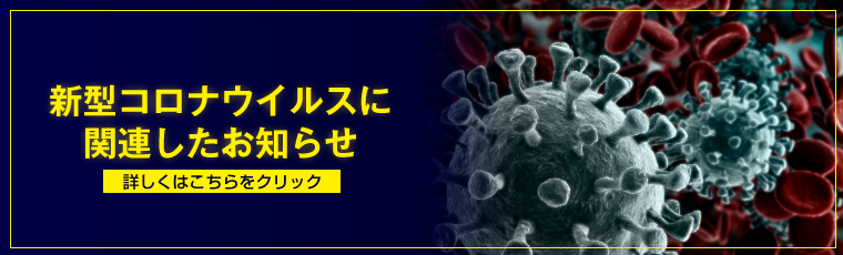 新型コロナウイルスに関連したお知らせ