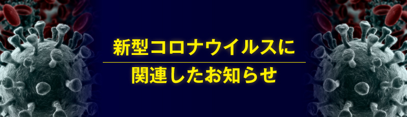 新型コロナウイルスに関連したお知らせタイトル