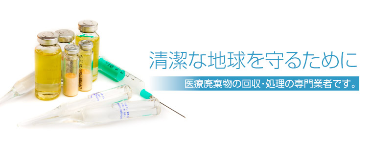 メディカルウエースト医療器具廃棄イメージ画像