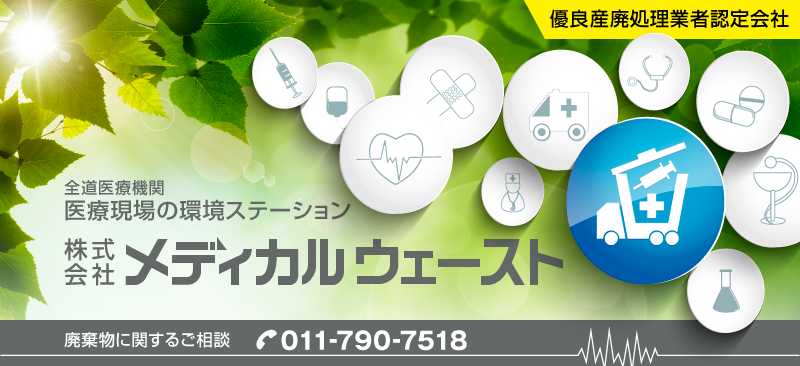 医療現場の環境ステーション株式会社メディカルウエーストバナー